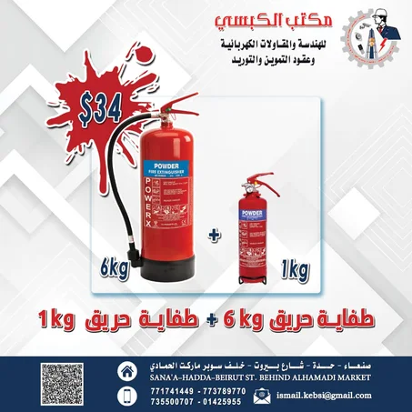 1 + طفايات الحريق - 6 كيلو