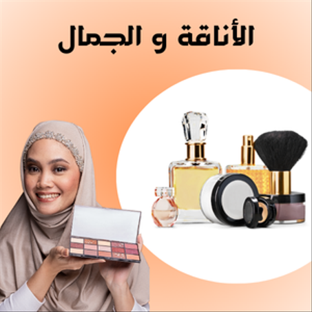 الأناقة و الجمال