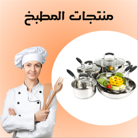 منتجات المطبخ