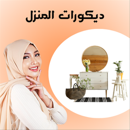 ديكورات المنزل