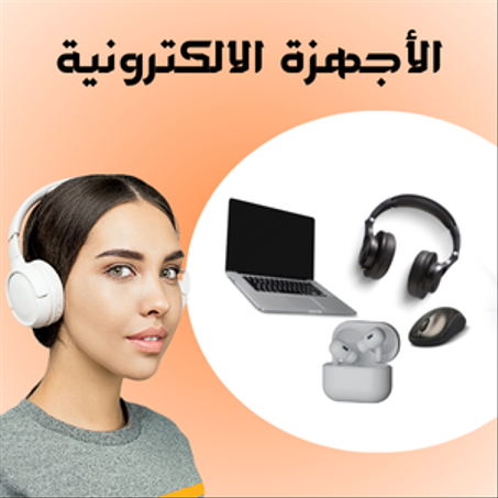 الأجهزة الالكترونية