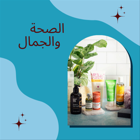 الصحة والجمال