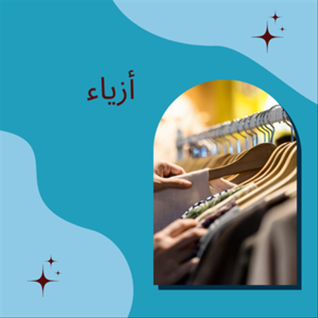 أزياء