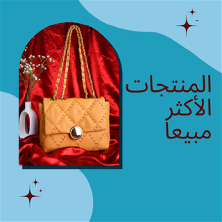 الأكثر مبيعاً