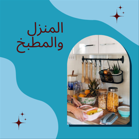 المنزل والمطبخ