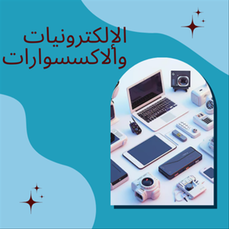الإلكترونيات والاكسسوارات