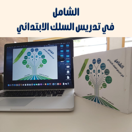 الشامل في تدريس السلك الابتدائي