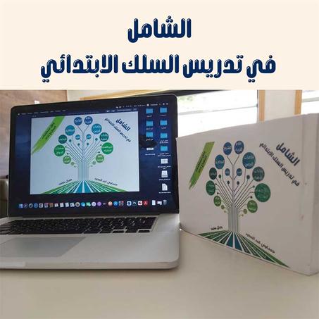 الشامل في تدريس السلك الابتدائي