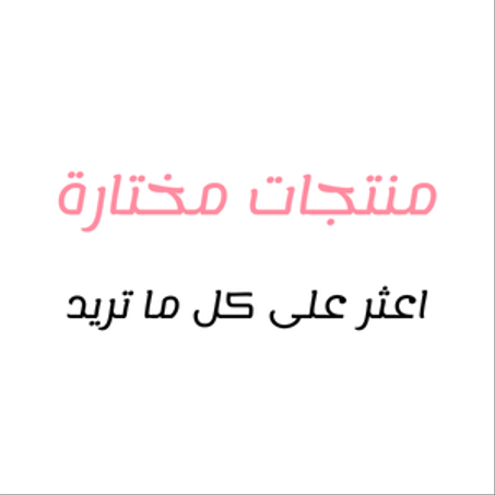 منتجات مختارة