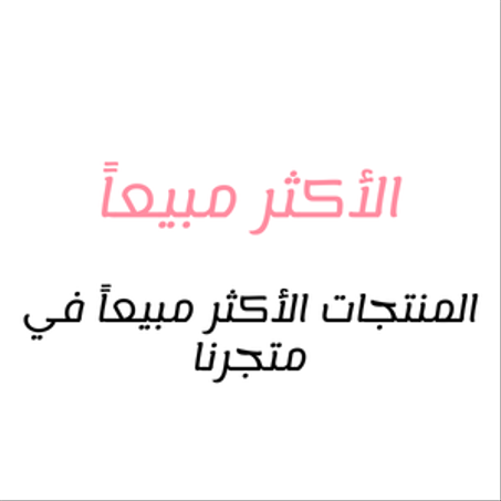 الأكثر مبيعاً