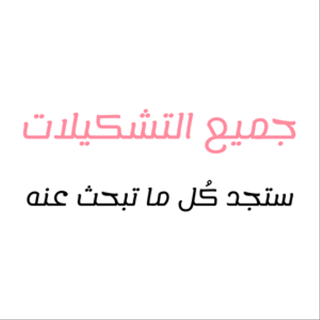 جميع التشكيلات