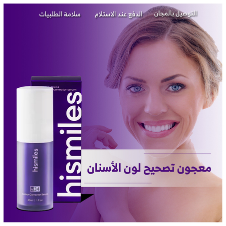 معجون تصحيح لون الأسنان هاي سمايل