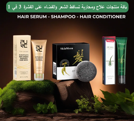 مجموعة العناية بالشعر 3 في 1 – صابون ضد القشرة + مصل نمو الشعر + بلسم إصلاح
