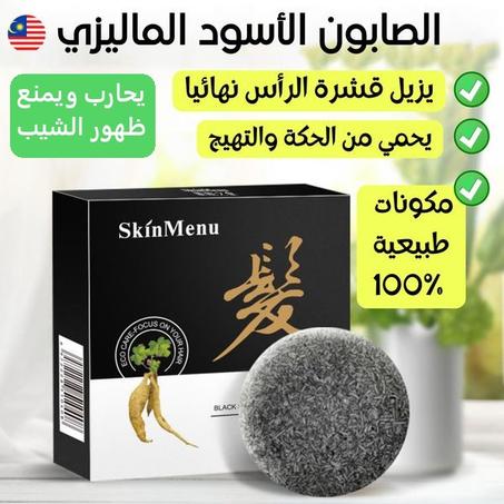 الصابون الأسود الماليزي الحل الطبيعي لمحاربة الشيب  والقشرة وتساقط الشعر