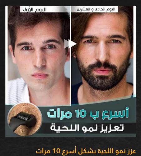 طاقم تكبير وتعزيز اللحية الراقي