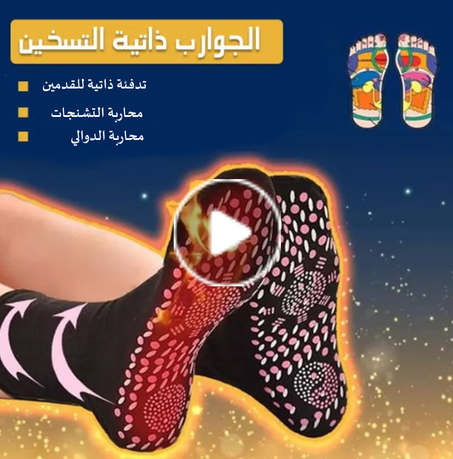جوارب تورمالين الأكثر طلبا للتدفئة الذاتية
