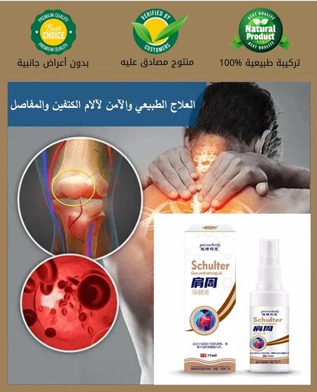 العلاج الطبيعي والآمن  لآلام الكتفين والمفاصل علاج سريع ومضمون ومصادق عليه