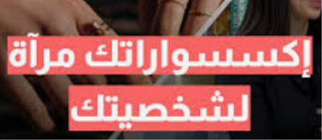 الاكسسوارات