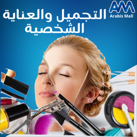 التجميل والعناية الشخصية