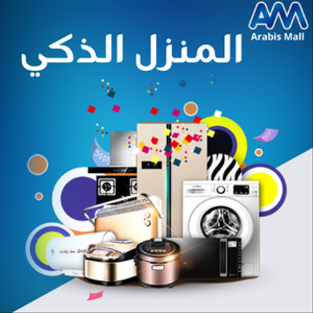 المنزل الذكي