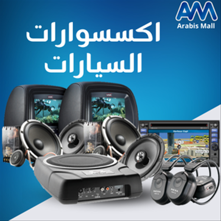 اكسسوارات السيارات