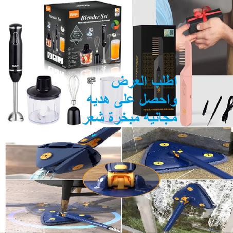 افضل عرض وافضل هديه لزوجتك  اطلب عرض*خلاط  يتكون من 5 قطع *ممسحة عصاره ثلاثي *واخذ هديه مجانيه مبخره شعر وملابس