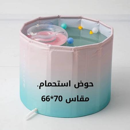 حوض استحمام محمول قابل للطي