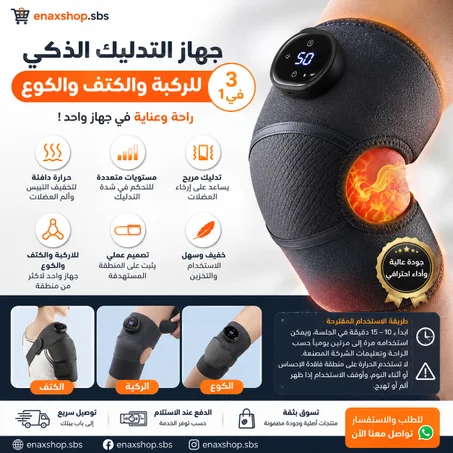 🔥 جهاز التدليك الذكي للركبة والكتف والكوع 3 في 1 🔥