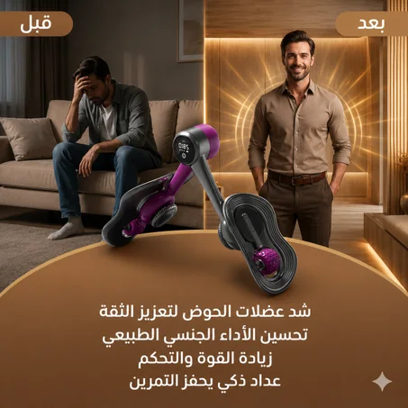 جهاز كيجل لتمرين قاع الحوض