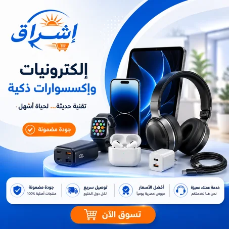 الإلكترونيات والإكسسوارات الذكية