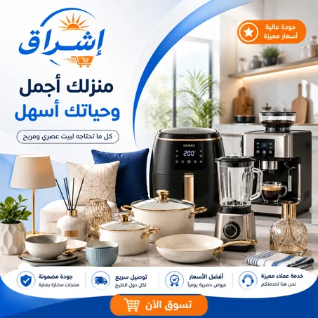 المنتجات المنزلية والمطبخ