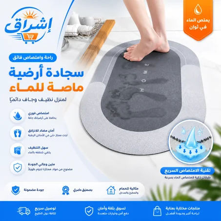 سجادة أرضية فائقة الامتصاص للماء