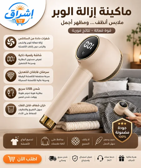 مزيل الوبر الكهربائي للملابس لإطلالة أنيقة وتجديد فوري للأقمشة