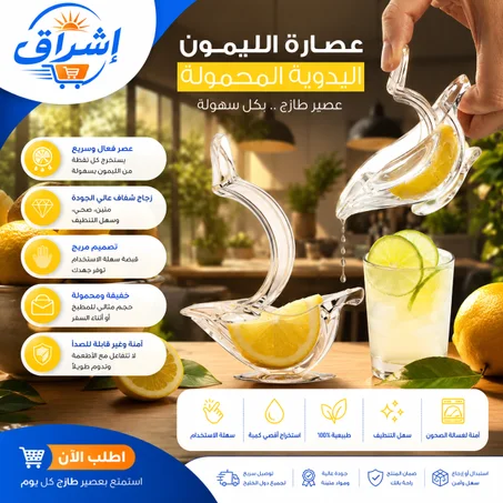 عصّارة ليمون يدوية عملية لاستخراج العصير بسهولة وسرعة