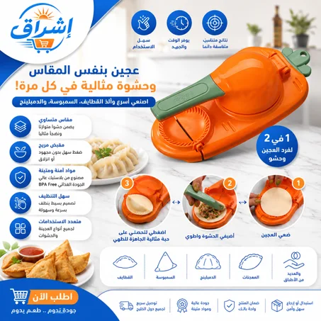 صانعة المعجنات المحشوة 2 في 1 لتحضير مثالي وسريع