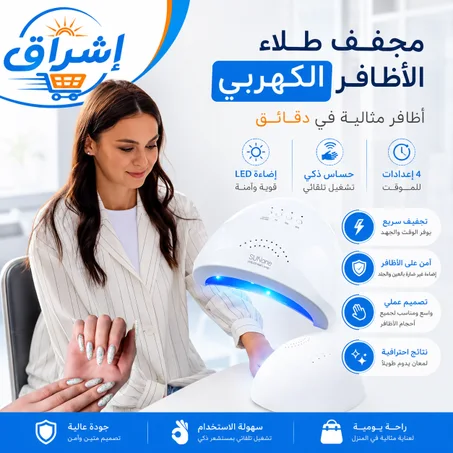 مجفف طلاء الأظافر الكهربائي