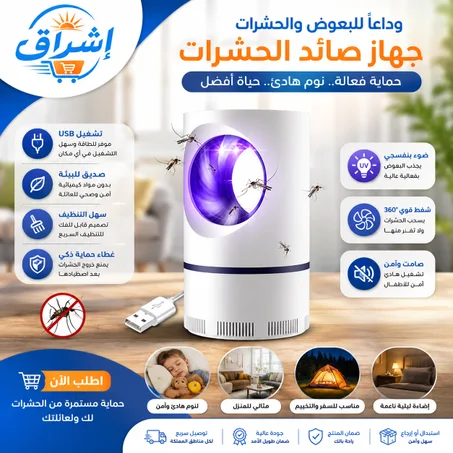 جهاز القضاء على البعوض بتقنية فعّالة لحماية مريحة وآمنة داخل المنزل