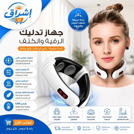 جهاز مساج ذكي للرقبة لتخفيف التوتر والاسترخاء التام
