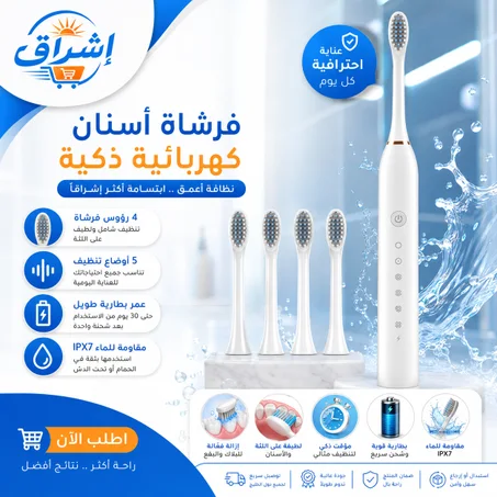فرشاة أسنان بالموجات فوق الصوتية لتنظيف عميق وابتسامة مشرقة