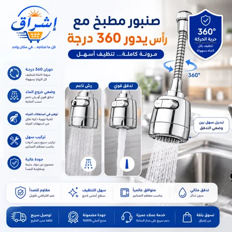 رأس صنبور المطبخ متعدد الوظائف