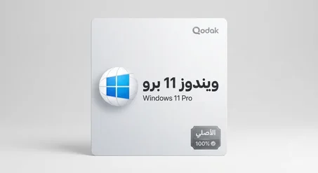 مفتاح تفعيل ويندوز 11 برو الأصلي Windows 11 Pro  - تنشيط دائم ( Retail ).