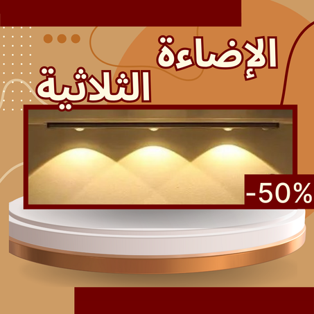 الإضاءة الثلاثية