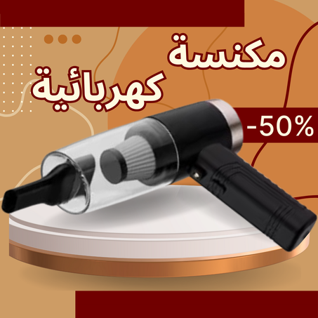 المكنسة الكهربائية