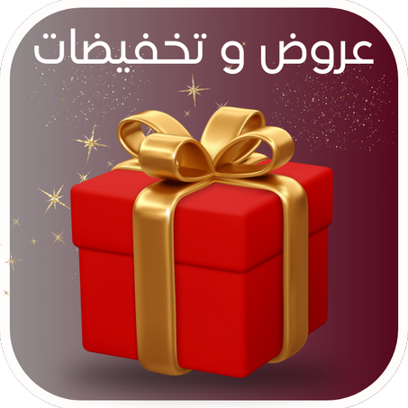 عروض و تخفيضات