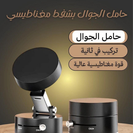 حامل هاتف مغناطيسي متعدد الإستعمالات