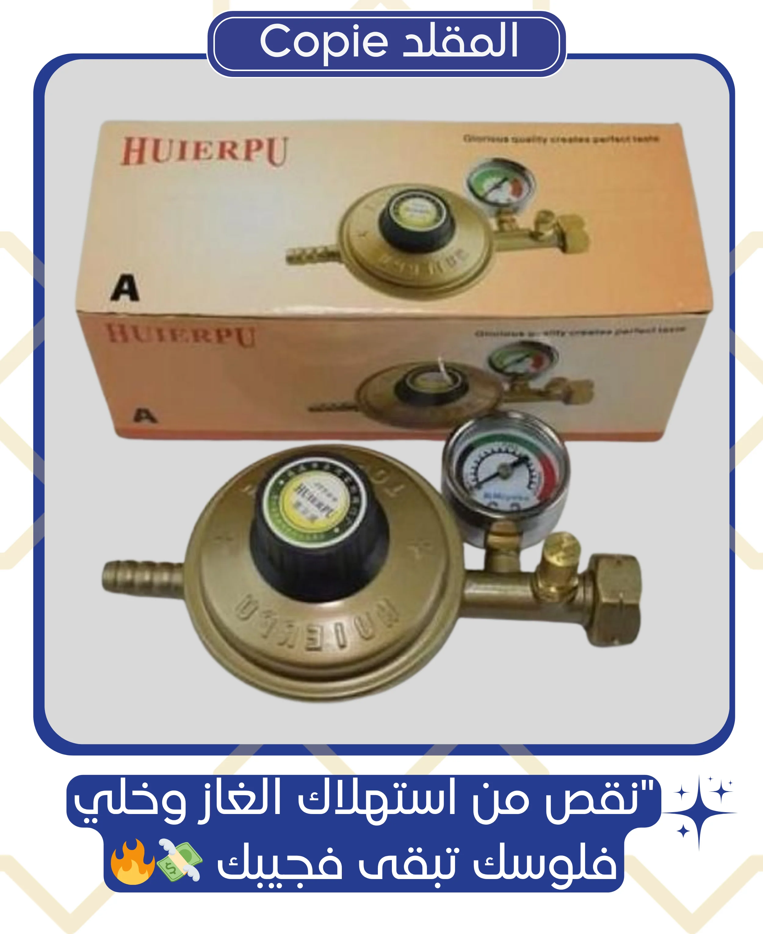منظم الغاز الذكي