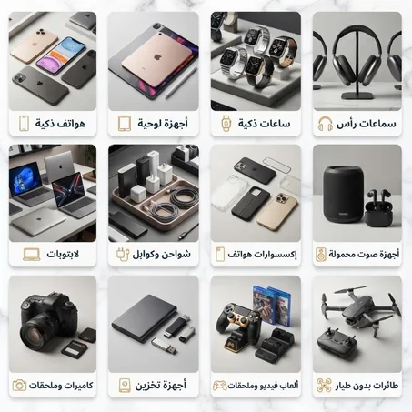 الإلكترونيات والإكسسوارات