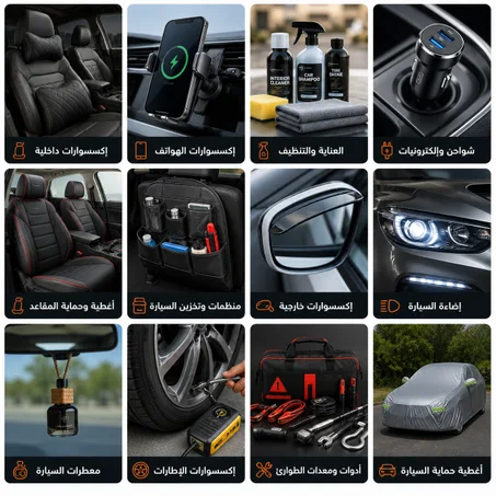 السيارات والإكسسوارات