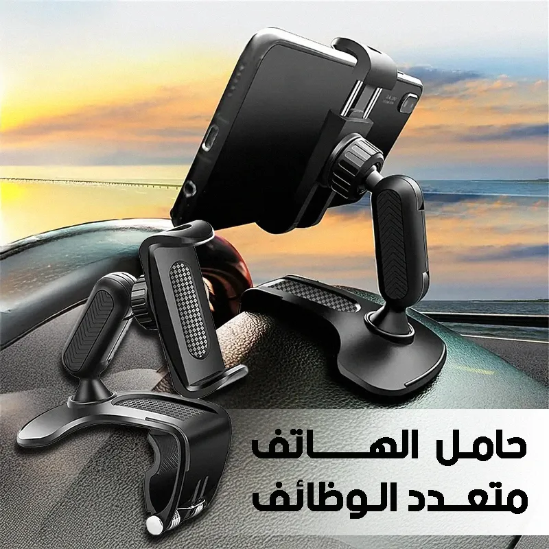 حامل هاتف للسيارة متعدد الوظائف 360 درجة – تثبيت على لوحة القيادة ومرآة الرؤية الخلفية