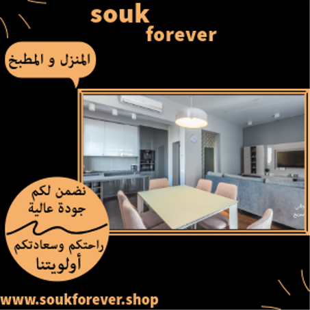 المنزل و المطبخ